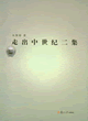 ��ʷ��֧�ŵ�˼�� ������ѧ�����硶�߳������Ͷ�����