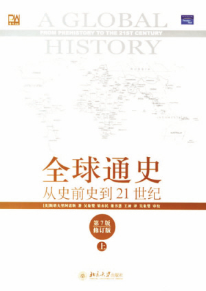 北京大学出版社《全球通史》 - 学术专著 - 中国高校教材图书网