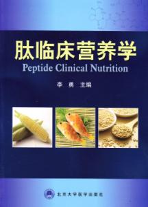 北京大学医学出版社《肽临床营养学》 - 推荐教