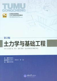 重庆大学出版社《土力学与基础工程(第二版)》