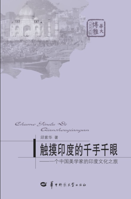 触摸印度的千手千眼一个中国美学家的印度文化之旅