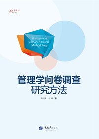 《管理学问卷调查研究方法》重庆大学出版社 