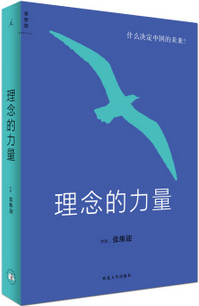 《理念的力量:什么决定中国的未来》西北大学
