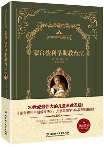 《蒙台梭利早期教育法((精装版)》北京理工大学