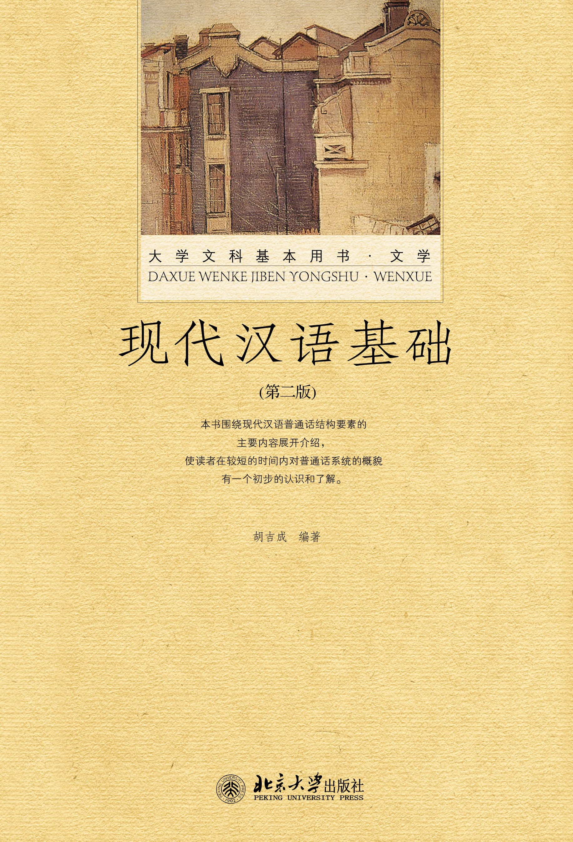 北京大学出版社《现代汉语基础(第二版)》 - 推