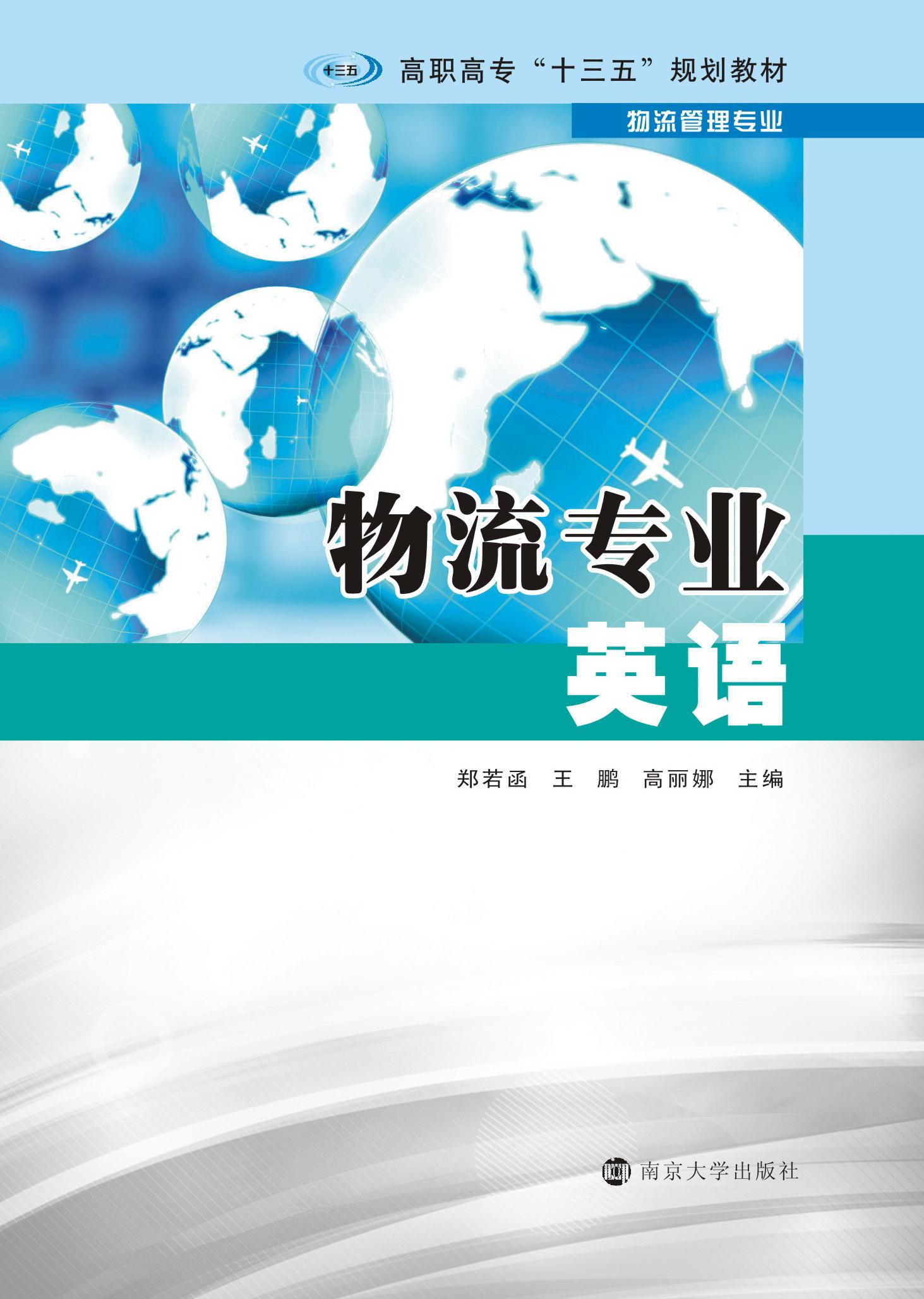 南京大学出版社《物流专业英语》 - 推荐教材