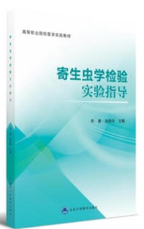北京大学医学出版社《寄生虫学检验实验指导》