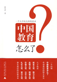 广西师范大学出版社《中国教育怎么了:一个大