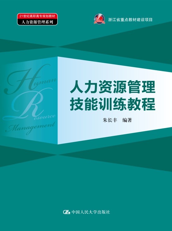 中国人民大学出版社《人力资源管理技能训练教