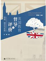 关于英国教育督导制度特点对中国的的专升本毕业论文范文