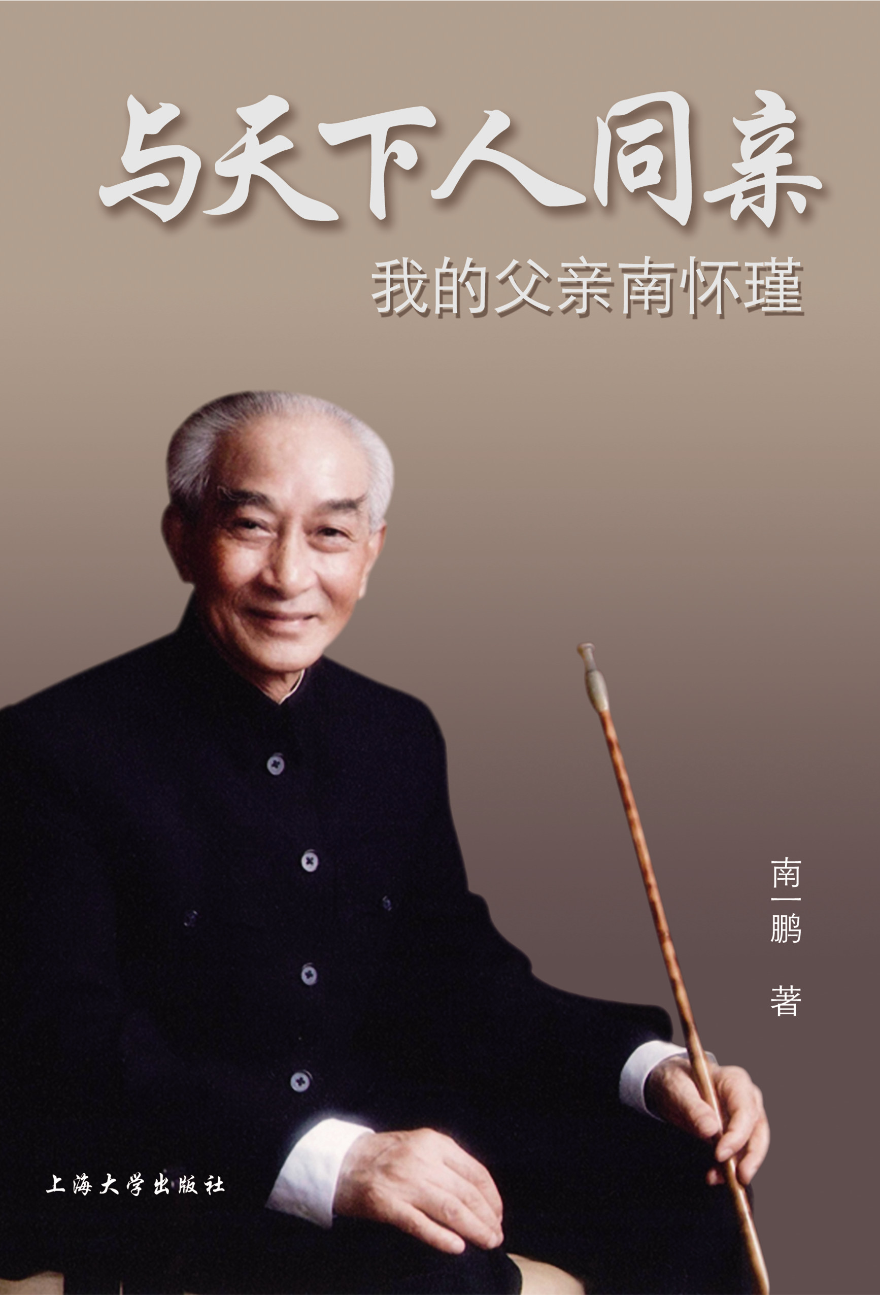 上海大学出版社《与天下人同亲:我的父亲南怀