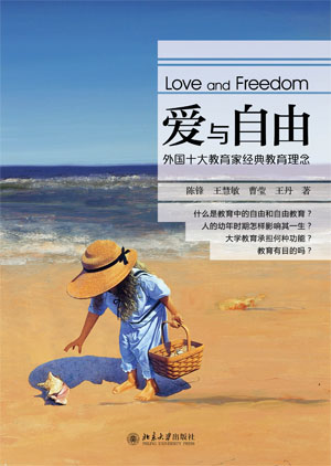《爱与自由--外国十大教育家经典教育理念》北