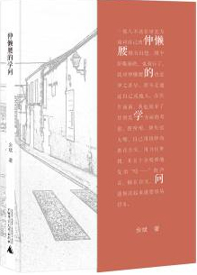 我的另类高考--《伸懒腰的学问》广西师范大