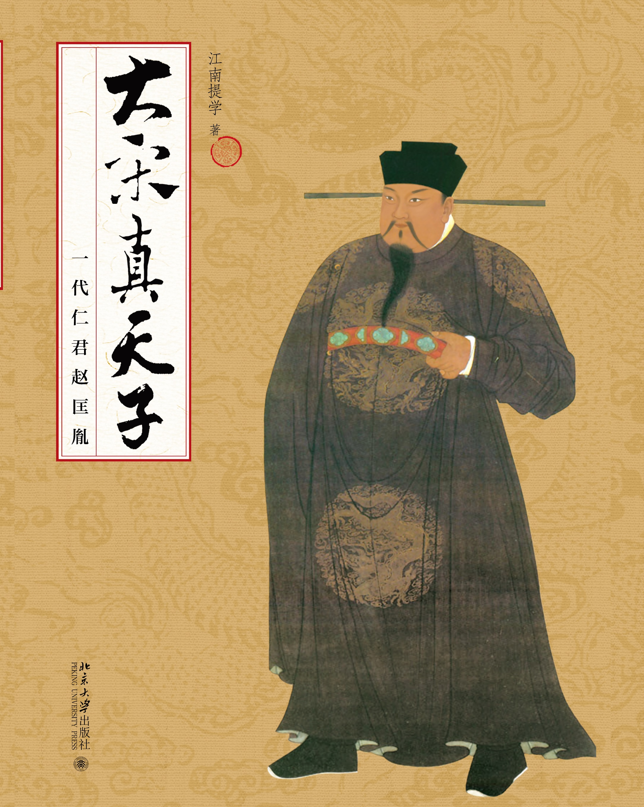 北京大学出版社总编辑张黎明推荐《大宋真天子