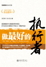 做最好的执行者 - 中国高校教材图书网