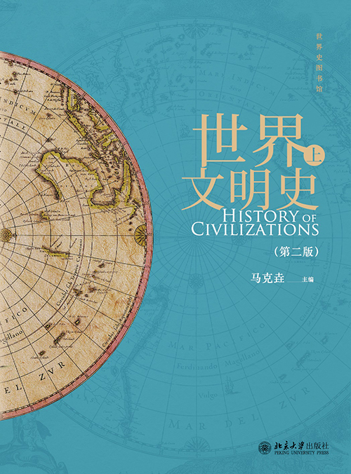 世界文明史(第二版)(上,下)