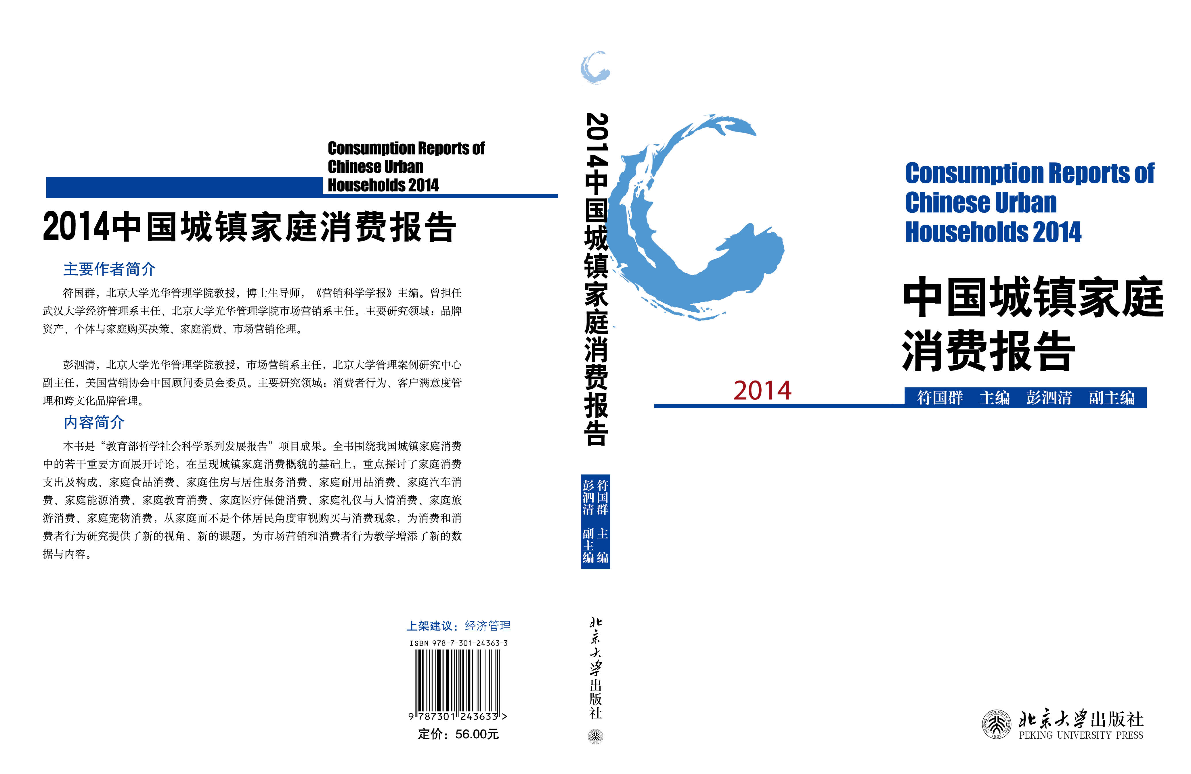 2014中国城镇家庭消费报告 isbn: 978-7-301-24363-3 印次: 1-1