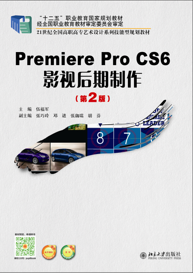 Premiere Pro CS6 影视后期制作(第2版) - 21世