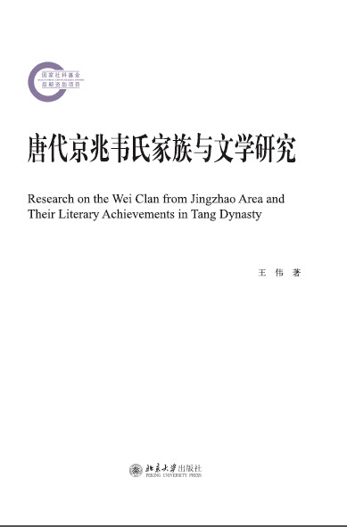 唐代京兆韦氏家族与文学研究 - 中国高校教材图