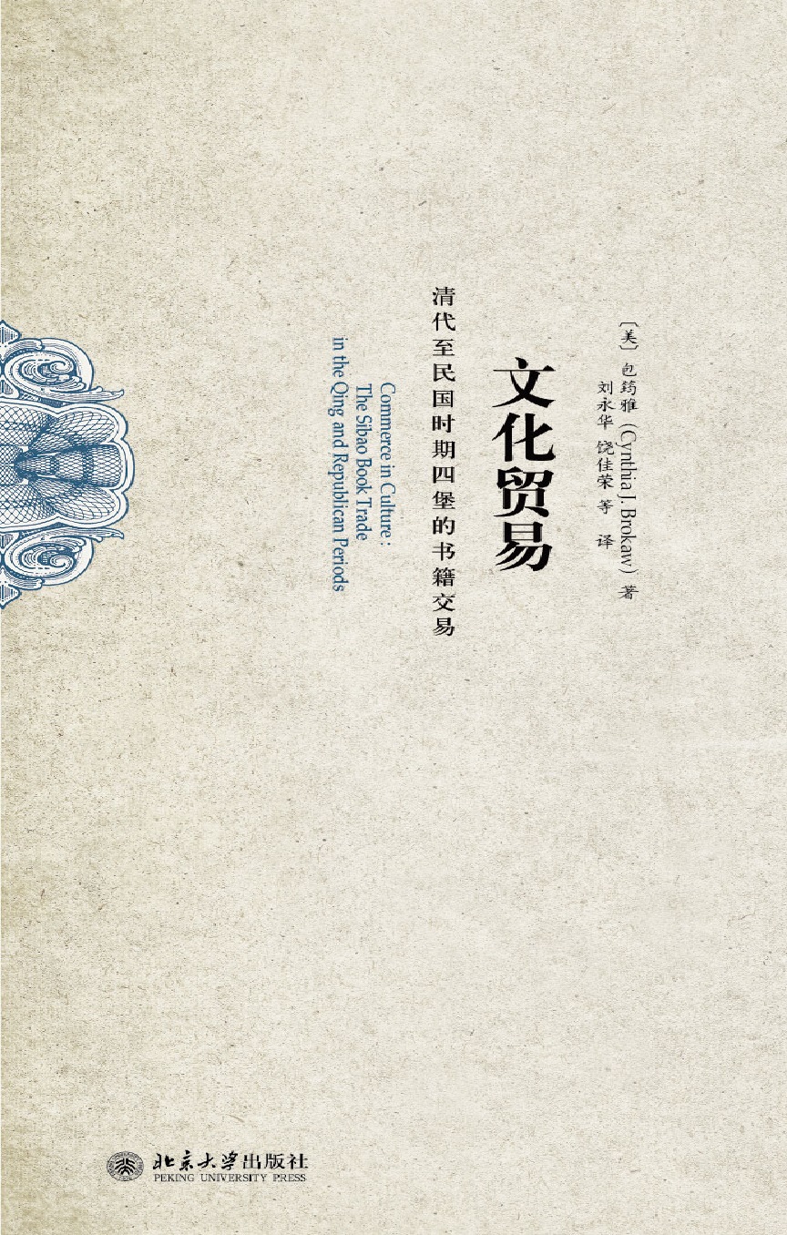 书名: 文化贸易:清代至民国时期四堡的书籍交易              海外