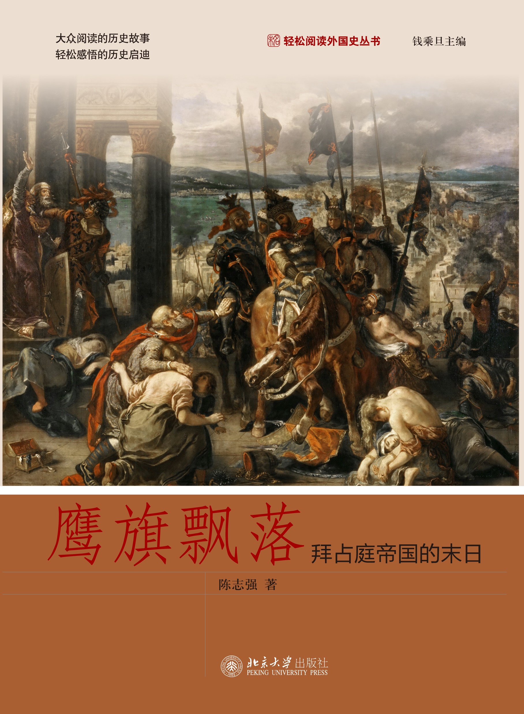 鹰旗飘落:拜占庭帝国的末日 isbn: 978-7-301-26641-0 印次: 1-1