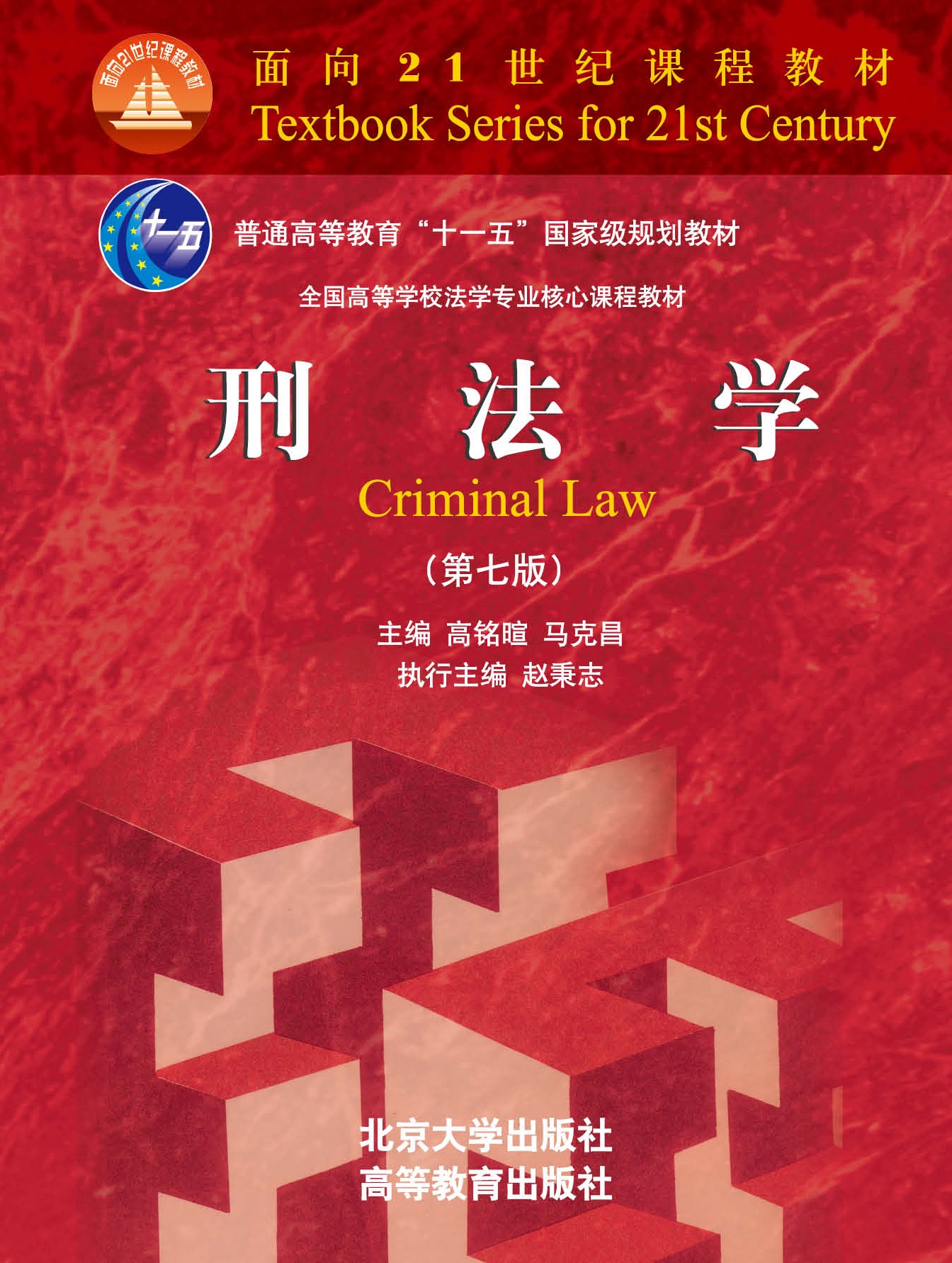 刑法学(第七版) - 面向21世纪课程教材 - 中国高