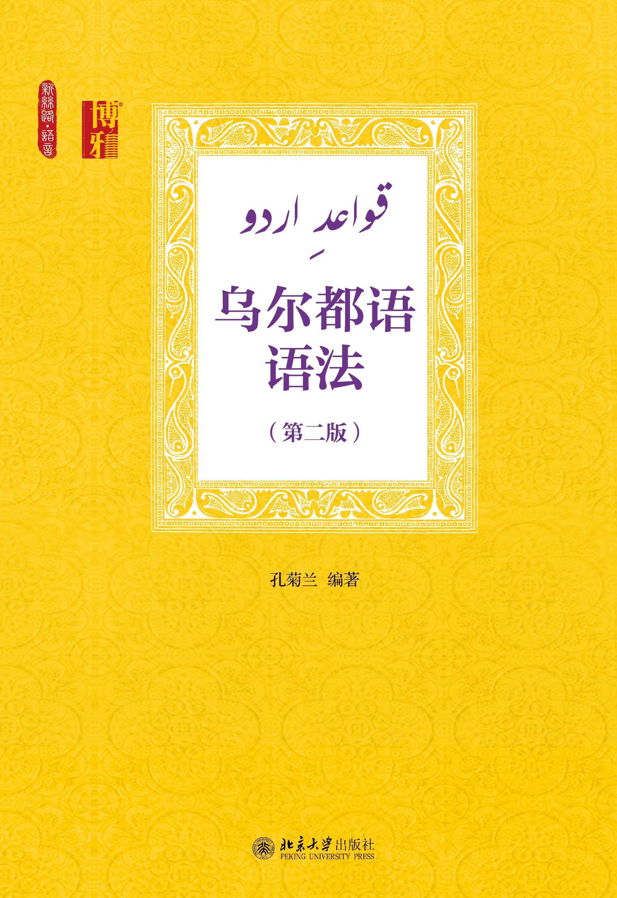 乌尔都语语法(第二版) - 高等学校本科英语教改新教材 - 中国高校教材
