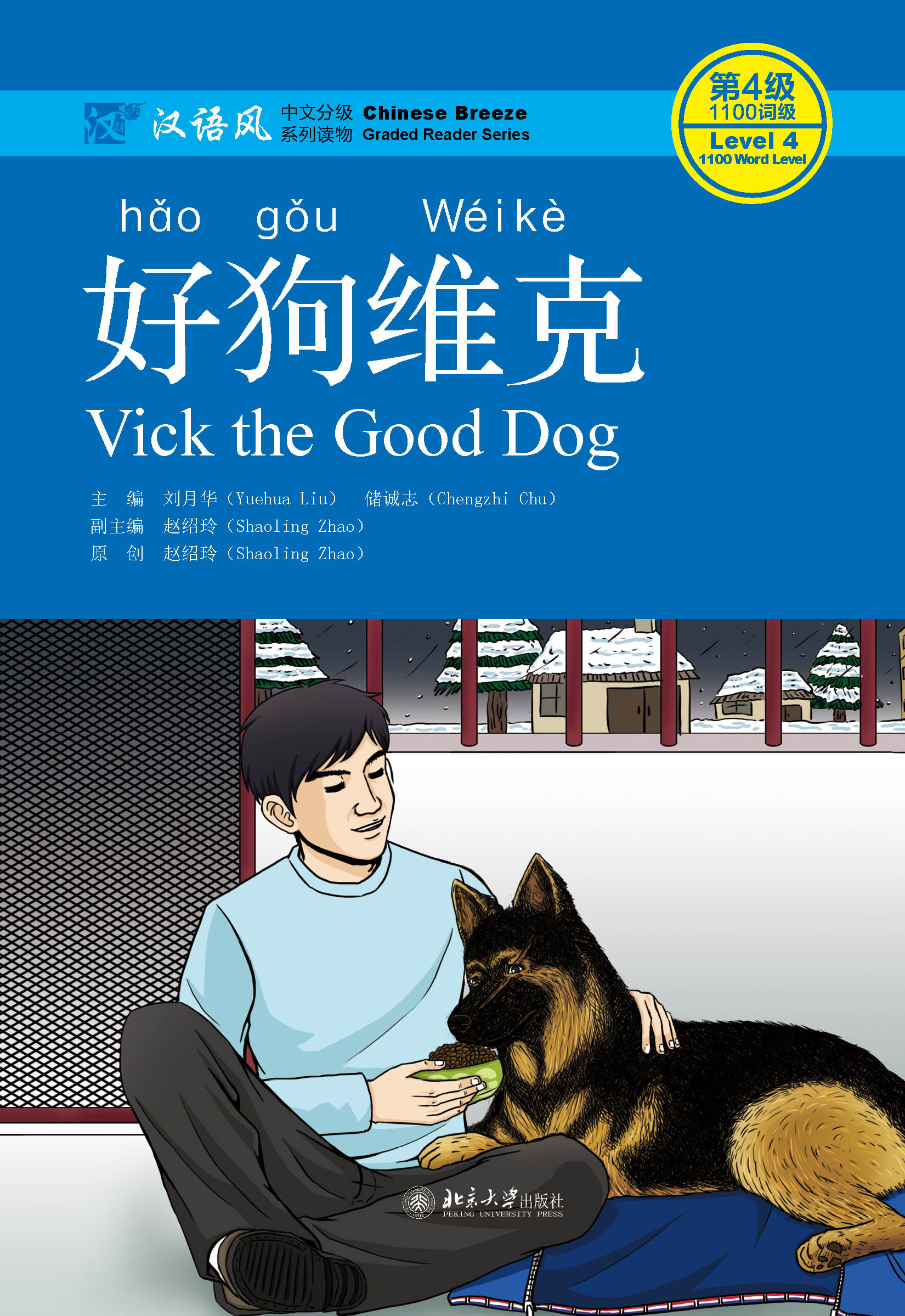 书名: 好狗维克     汉语风中文分级系列读物·第4级:1100词级