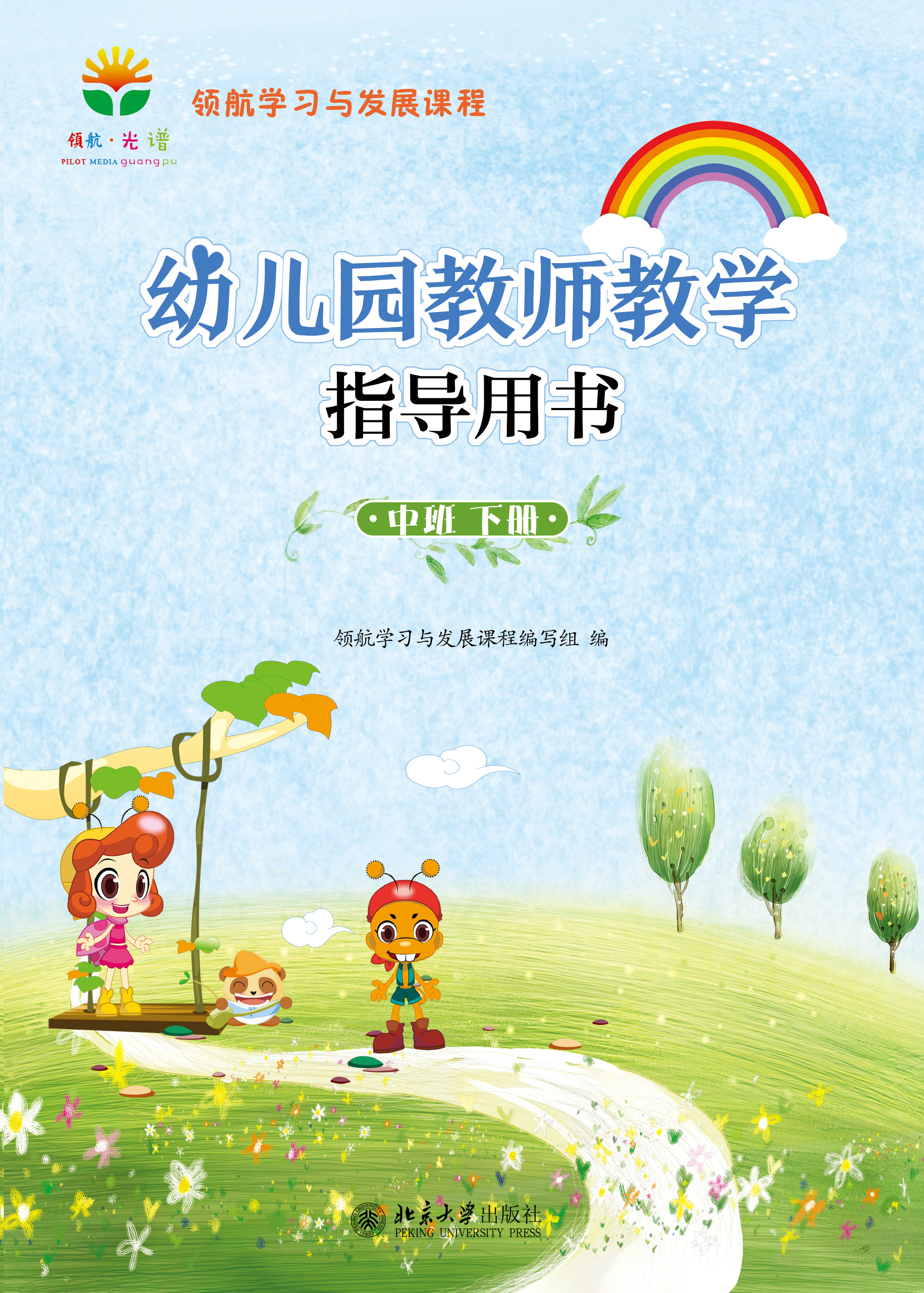幼儿园教师教学指导用书(中班下册)