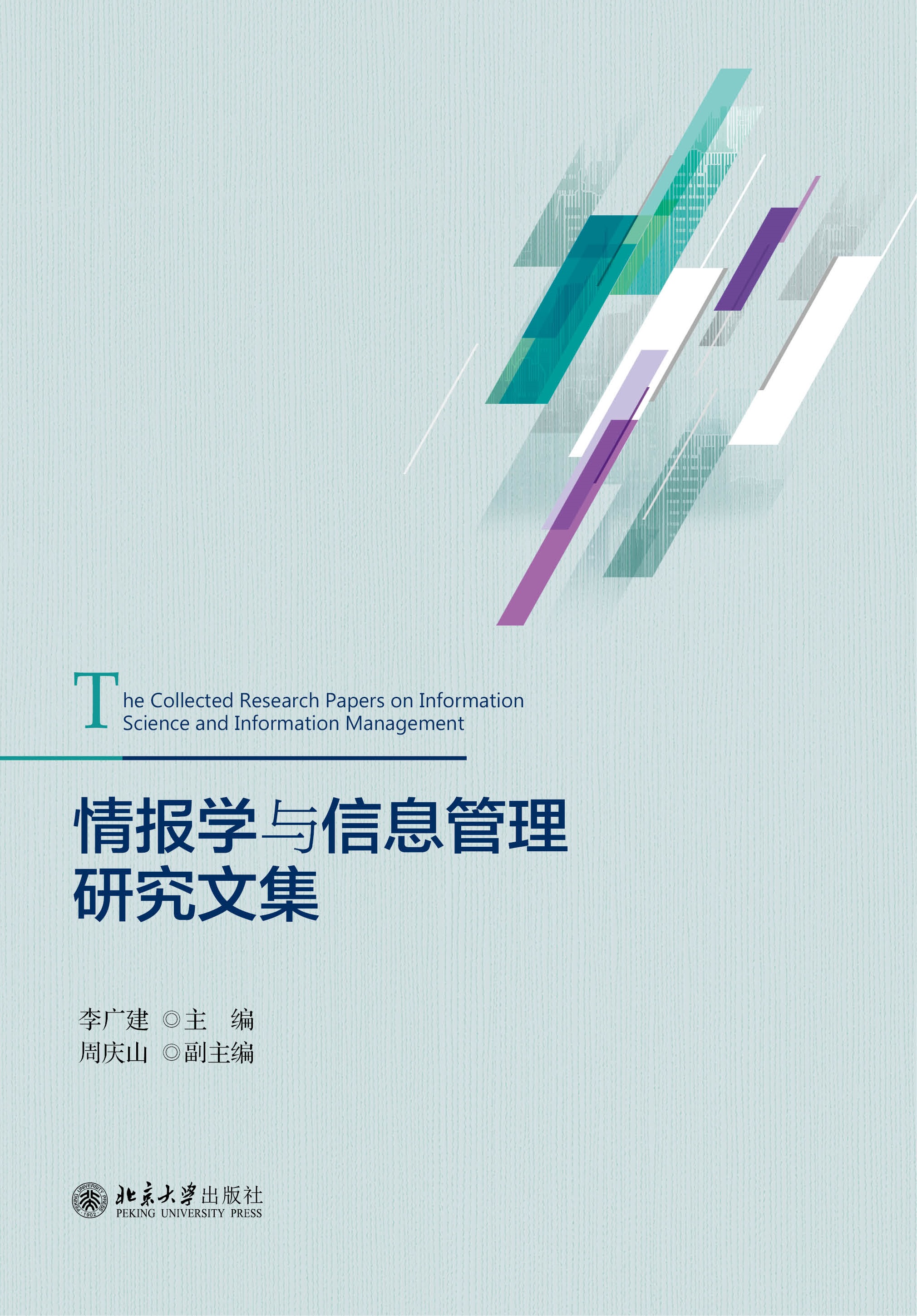情报学与信息管理研究文集