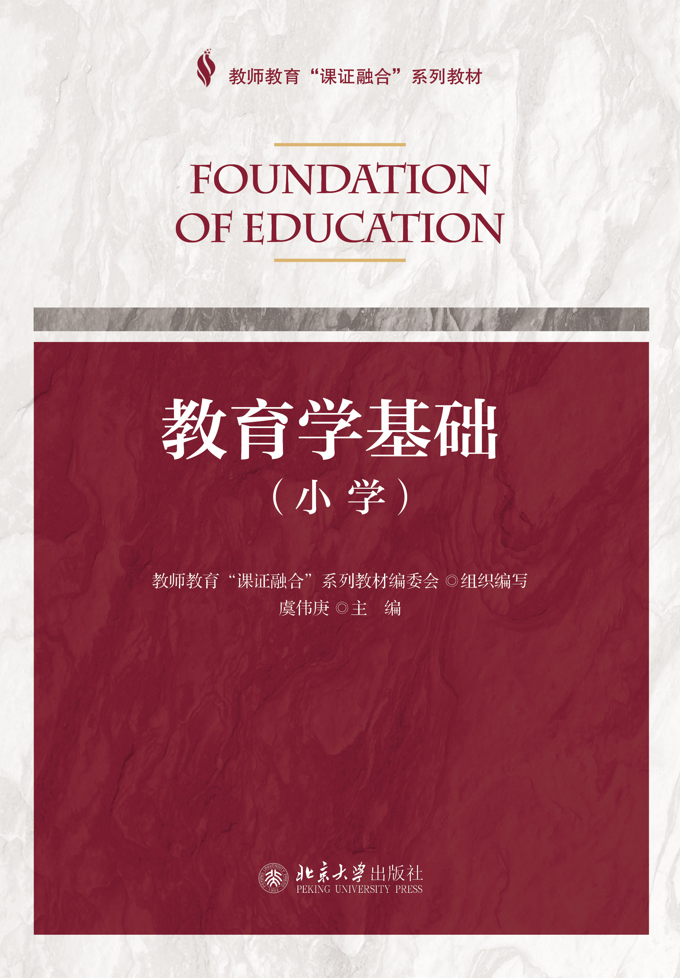 教育学基础(小学) - 教师教育"课证融合"系列教材