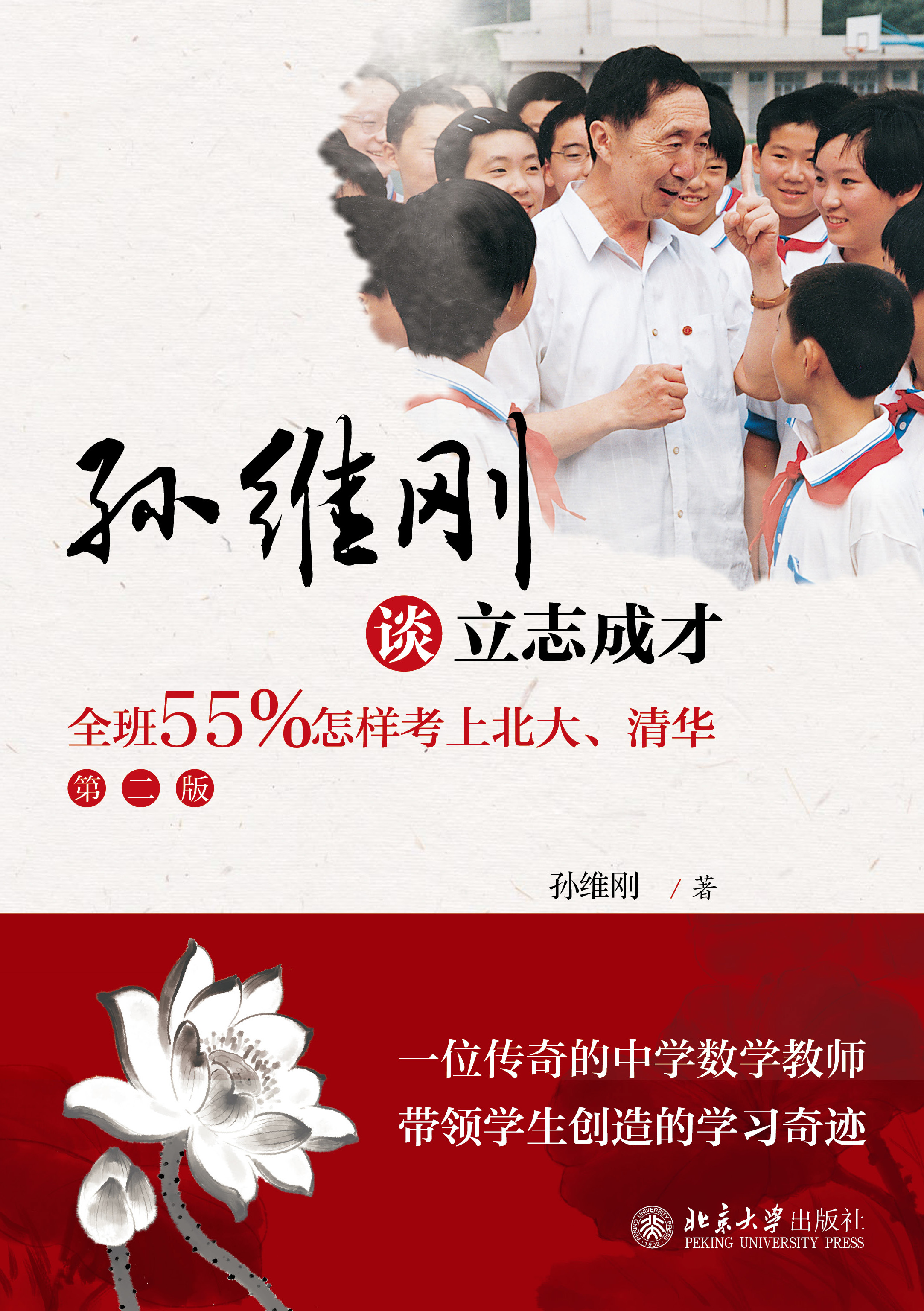孙维刚谈立志成才全班55怎样考上北大清华第二版
