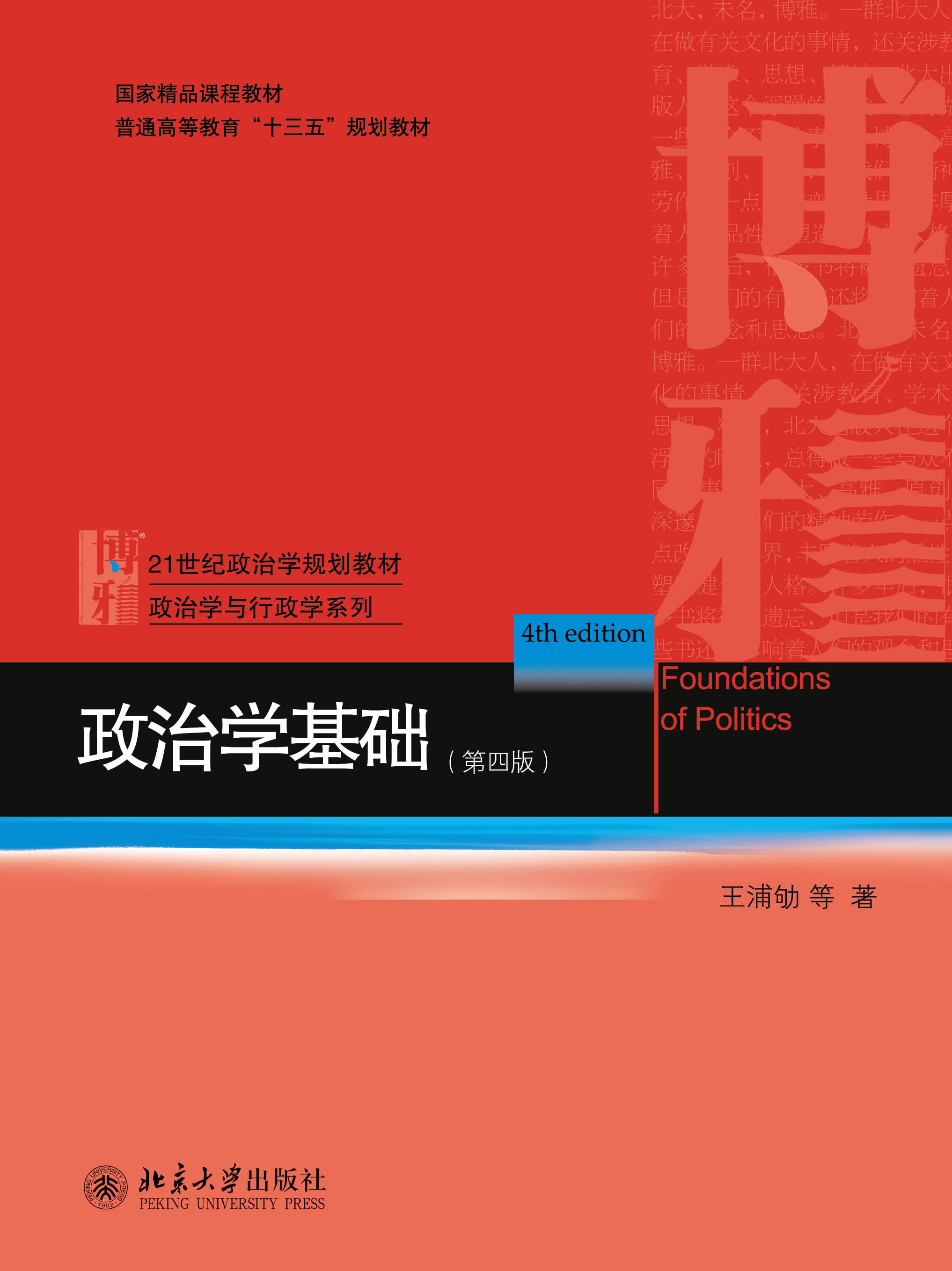 isbn 978-7-301-29975-3 印次 4-1 王浦劬 等 相关