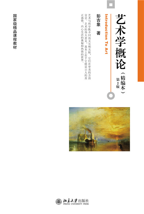 书名: 艺术学概论(精编本)第2版              博雅大学堂·艺术