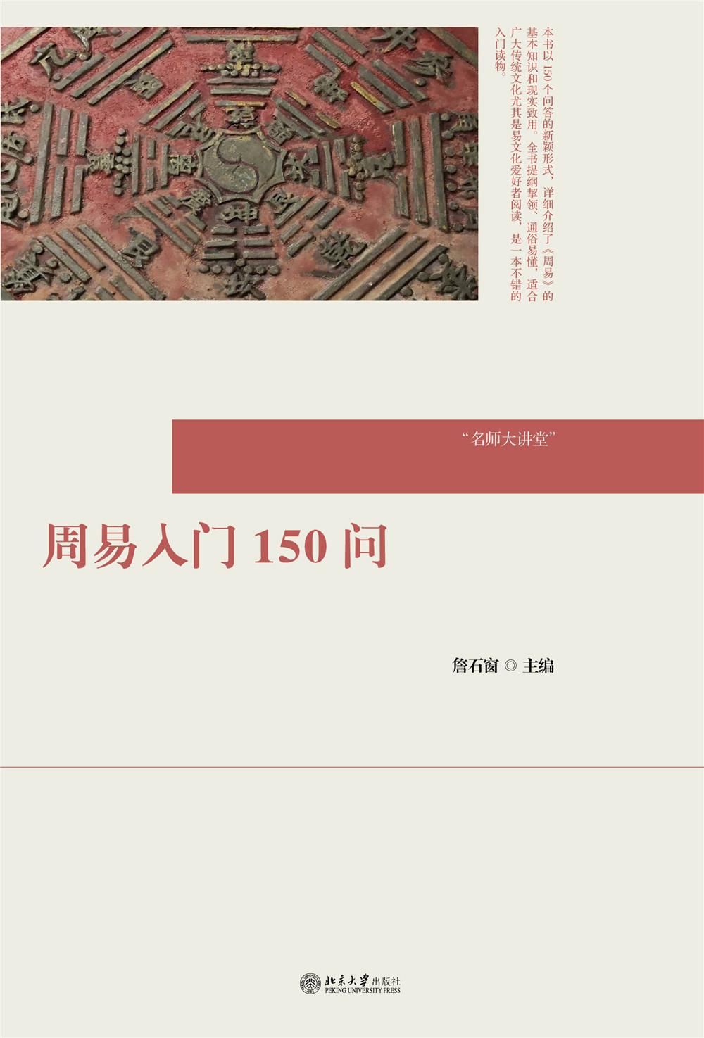 书名: 周易入门150问              名师大讲堂