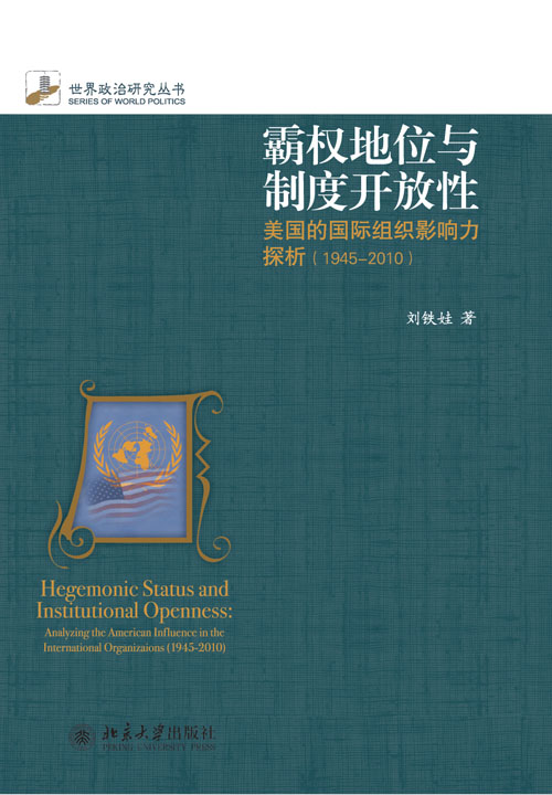 霸权地位与制度开放性:美国的国际组织影响力