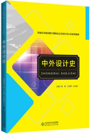 书名 中外设计史