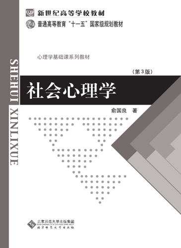 社会心理学 - 新世纪高等学校教材 心理学基础