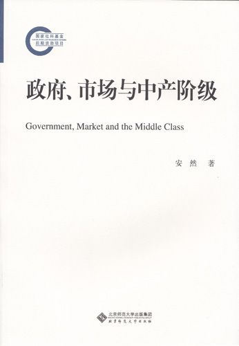 政府、市场与中产阶级 - 国家社科基金后期资助