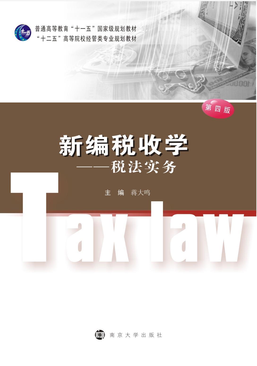 新编税收学--税法实务(第四版)(含课件) - 十二五
