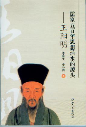 儒家五百年思想活水的源头:王阳明 - 中国高校