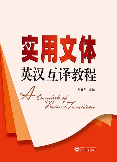 实用文体英汉互译教程- 中国高校教材图书网