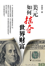 美元如何掠夺世界财富 - 中国高校教材图书网