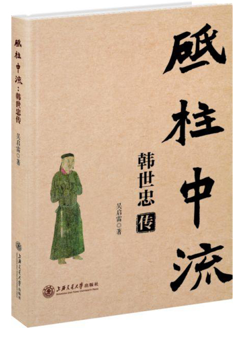 砥柱中流:韩世忠传