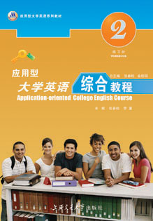 应用型大学英语综合教程(练习册) 第二册 - 应用
