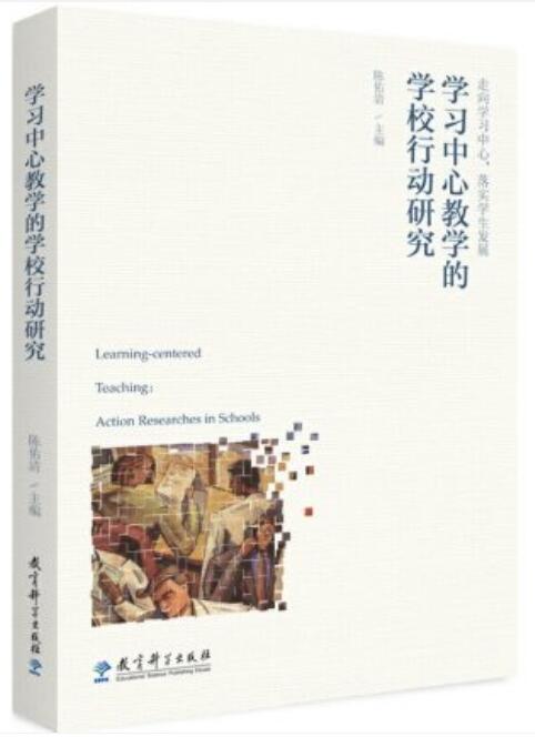 书名 学习中心教学的学校行动研究