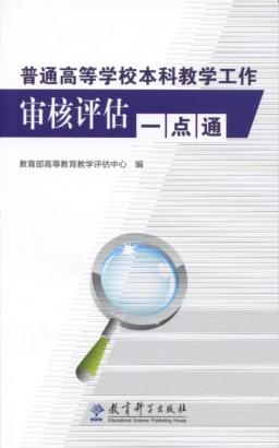 普通高等学校本科教学工作审核评估一点通 - 中