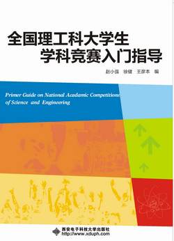 全国理工科大学生学科竞赛入门指导 - 中国高校