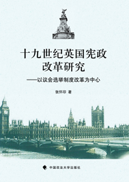 十九世纪英国宪政改革研究--以议会选举制度改