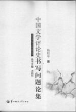 中国文学评论史书写问题论集 - 港台及海外学人